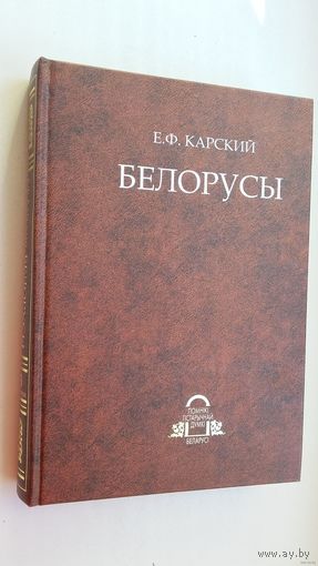 Е.Ф. Карский - Белорусы: очерки белоруской словесности. Книга 2