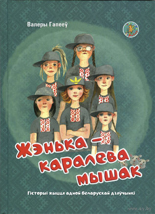 Жэнька – каралева мышак: гісторыі з жыцця адной беларускай дзяўчынкі.