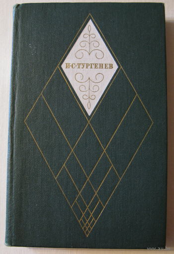 И. С. Тургенев. Собрание сочинений в 12 томах, том 5