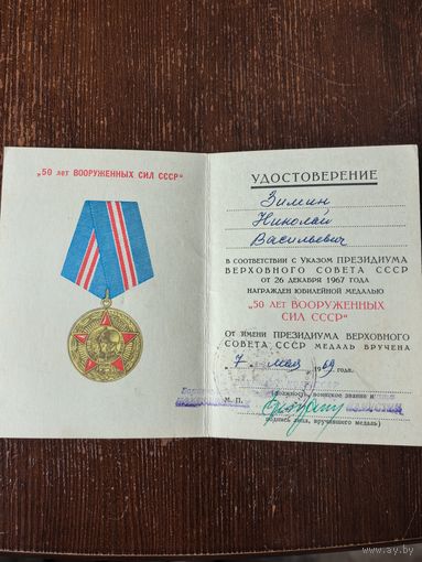 Удостоверение к медали 50 лет ВС СССР
