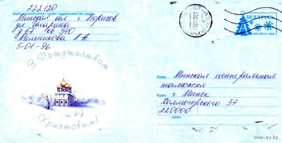 2002. Конверт, прошедший почту "С Рождеством Христовым"