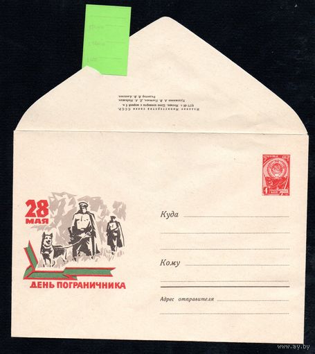 Художественный маркированный конверт СССР N 4195 (08.04.1966) 28 мая  День пограничника [Рисунок пограничников с собакой]