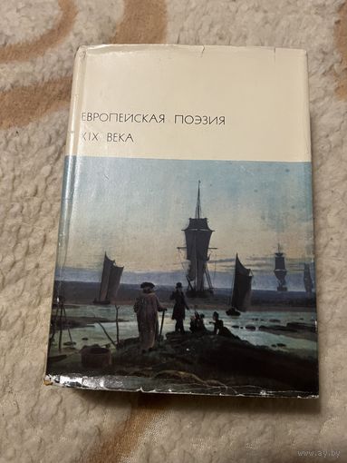 Бвл. Европейская поэзия 19 века