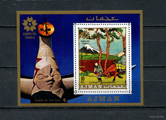 Аджман - 1970 - Всемирная выставка EXPO 70, Осака - [Mi. bl. 196] - 1 блок. MNH.  (Лот 151CA)