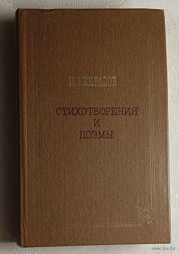 Некрасов Николай. Стихотворения и поэмы. 1980