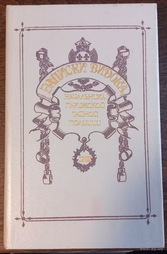 Видок Эжен-Франсуа - Записки Видока, начальника Парижской тайной полиции (Том 2-3)