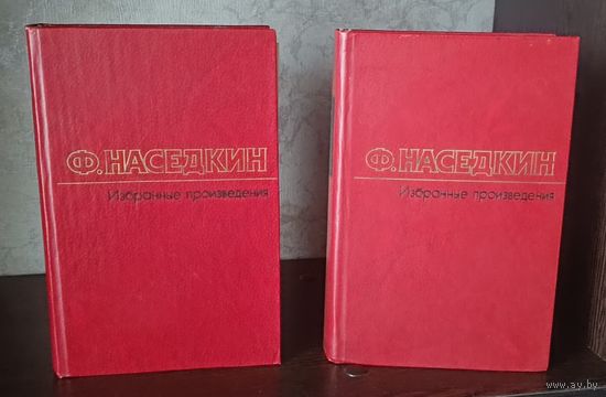 Наседкин Филипп. Избранные произведения. В 2-х томах (комплект). 1984