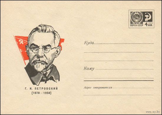 Художественный маркированный конверт СССР N 5064 (27.12.1967) Г.И. Петровский  (1878-1958)