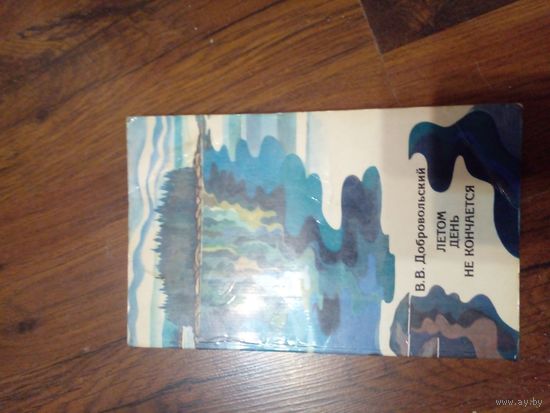 В. Добровольский ЛЕТОМ ДЕНЬ НЕ КОНЧАЕТСЯ (Мысль, 1978)