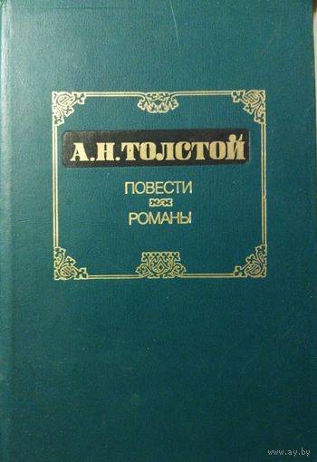 ПОВЕСТИ И РАССКАЗЫ А. Н.ТОЛСТОГО.  Нечастые работы автора.