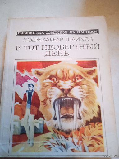 В тот необычный день