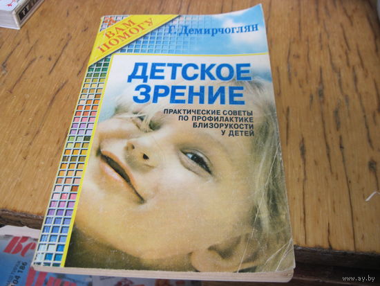 Демирчоглян Г.Г. Детское зрение. Практические советы по профилактике близорукости у детей. 1998 г.