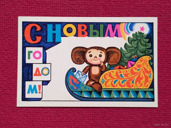 С Новым Годом! Ганин, Звягин 1974 г. Чистая. Чебурашка.