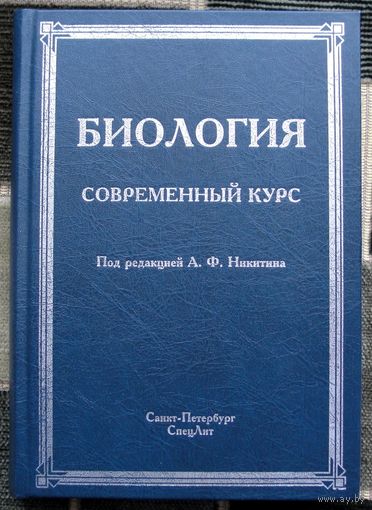 Биология. Современный курс. Под ред. А. Ф. Никитина. Большой формат. 2016.
