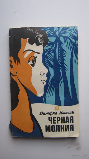 Димфна Кьюсак. Черная молния. Роман. 1976 год.
