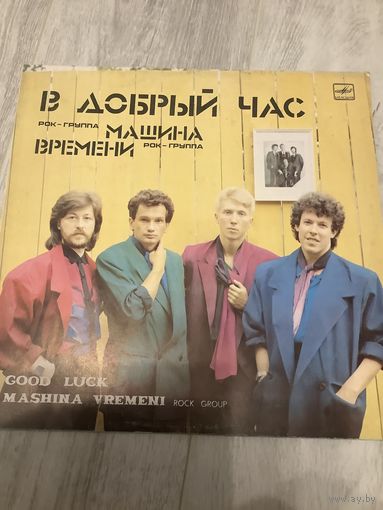 Машина времени - В добрый час