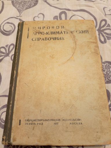 Мировой агро-климатический справочник 1937г\07