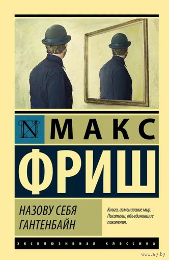 Куплю книгу Макс Фриш. Назову себя Гантенбайн. Эксклюзивная классика