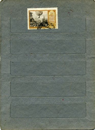 СССР, 1956,  225 лет  полета на возд шаре ,  серия 1м  (на "СКАНЕ" справочно приведены номера и цены по Загорскому) гашен