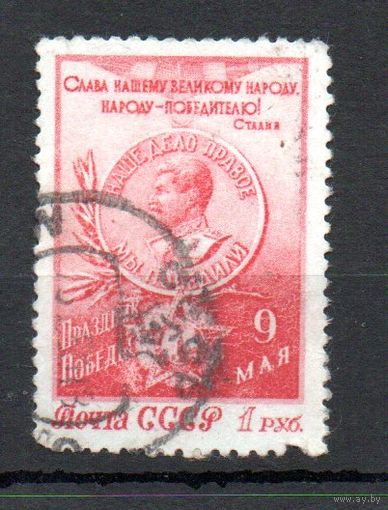 9 мая - День Победы СССР 1950 год 1 марка