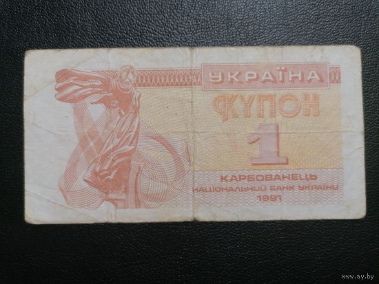 1 купон 1991