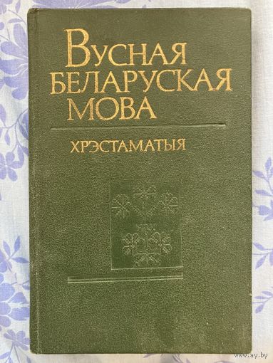 Вусная беларуская мова. Хрэстаматыя