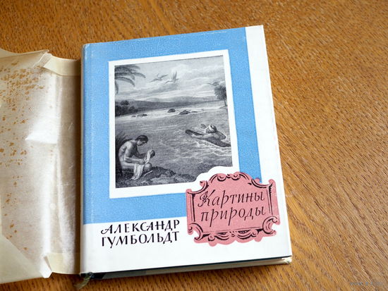 Александр Гумбольдт. Картины природы. 1959 год