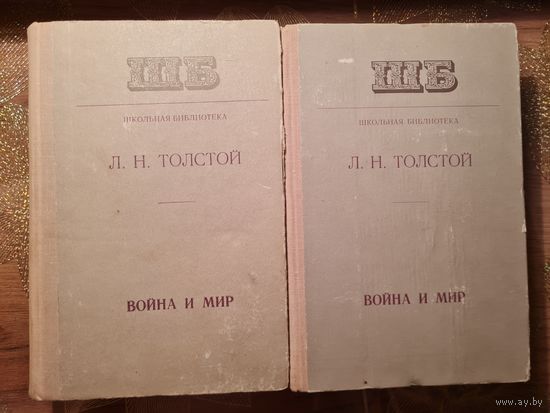 Лев Толстой " Война и мир"