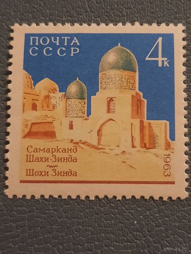 СССР 1963. Самарканд. Шахи Зинда. Марки из серии