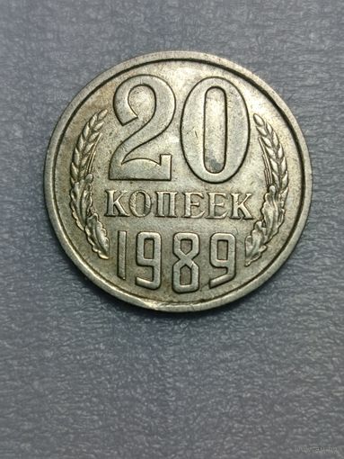 20 копеек СССР 1989 слабенький выкус