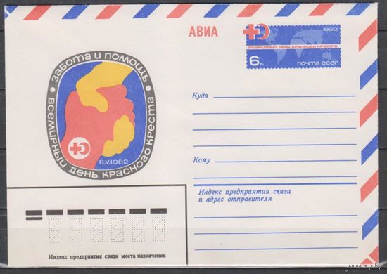 СССР. 1982. 03.02.Всемирный день Красного Креста. ХМКОМ  (С)