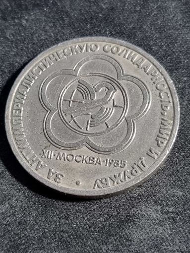 СССР 1 рубль 1985 Фестиваль молодежи и студентов