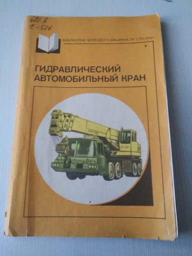 Гидравлический автомобильный кран. /73