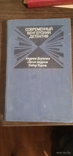 Современный венгерский детектив