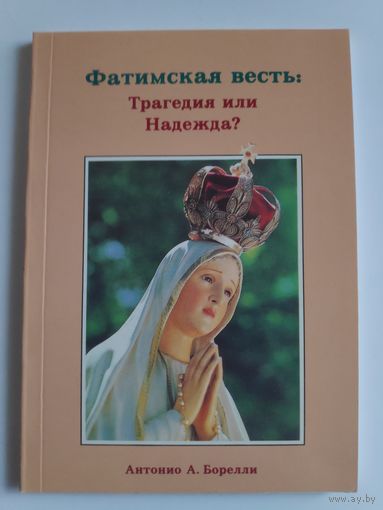Антонио А. Борелли. Фатимская весть. Трагедия или Надежда?