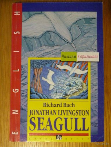 Серия ,,Читаем в оригинале" - Jonathan Livingston Seagull. R. Bach / Чайка по имени Джонатан Ливингстон. Р. Бах