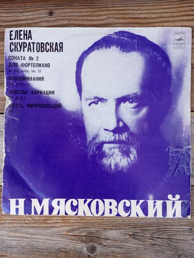Елена Скуратовская (ф-но) - Н. Мясковский. Соната No.2. Из "Воспоминаний". Простые вариации. Шесть импровизаций - ВСГ, 1977 г.