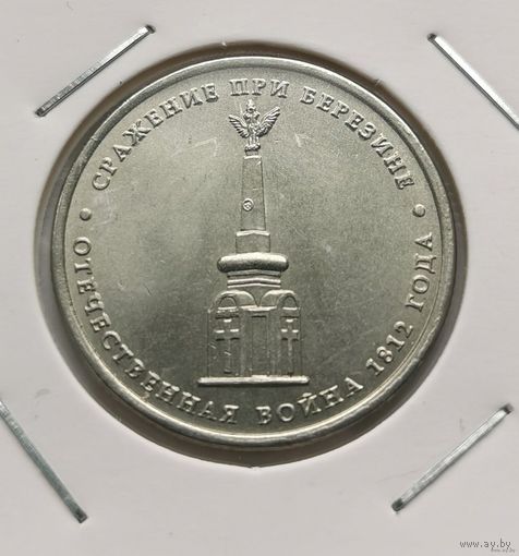 25. 5 рублей 2012 г. Сражение при Березине. Война 1812 г. С рубля