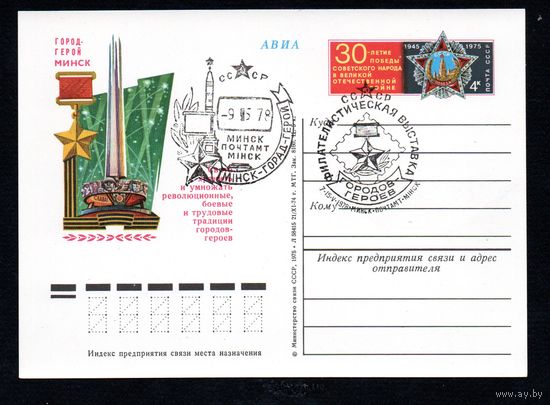 Почтовая карточка СССР с оригинальной маркой N 23 и спецгашением (05.05.1975) Город-герой Минск