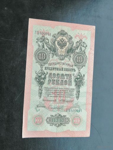 10 рублей 1909 Коншин Софронов