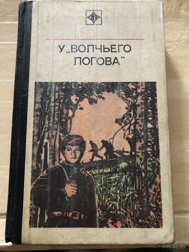 Серия Стрела 1977 У волчьего логова