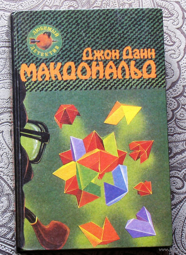 Джон Данн Макдональд  Оранжевый для савана. Я буду одевать её в Индиго.