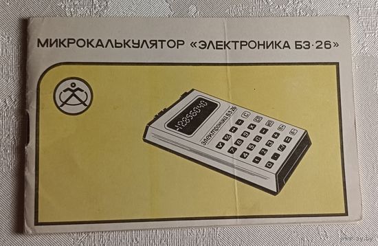 Руководство по эксплуатации микрокалькулятора Электроника БЗ-26 (БЗ-26А) плюс схема электрическая принципиальная микрокалькулятора Электроника БЗ-26
