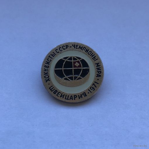 Хоккеисты СССР - чемпионы мира Швейцария 1971