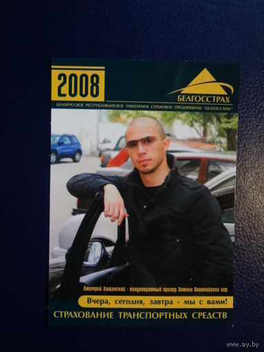 Календарик 2008 г.  Белгосстрах.  Страхование транспортных средств.