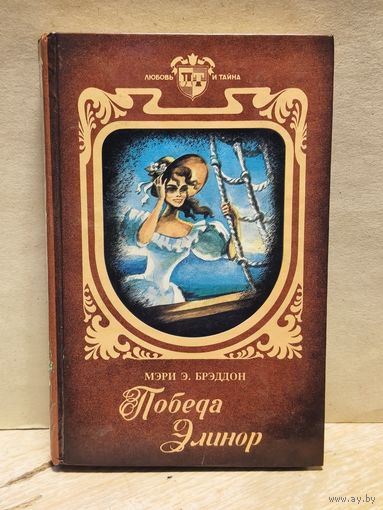Брэддон Мэри Элизабет - Победа Элинор