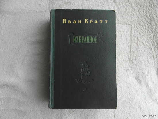 Кратт Иван. Избранное. Рассказы. Великий океан Краткий биографический очерк В. Воеводина `По тайге и тундре`. Художник В. Бомаш Л Советский писатель 1951г.