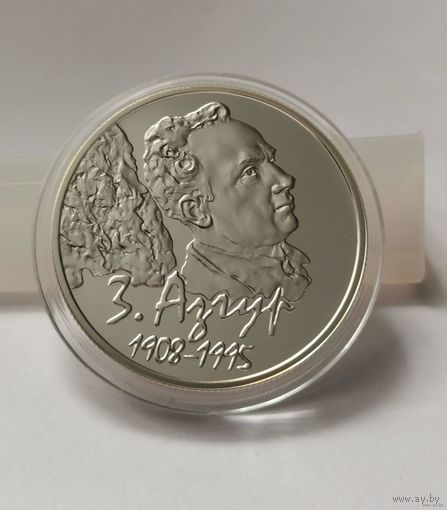 66. 10 рублей 2008 г. З. Азгур 100 лет. С рубля!
