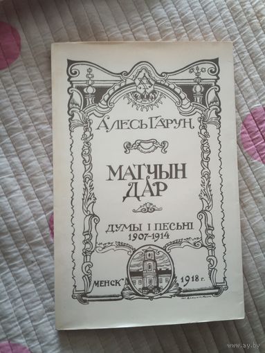 Матчын Дар, Алесь Гарун, факсимильное издание