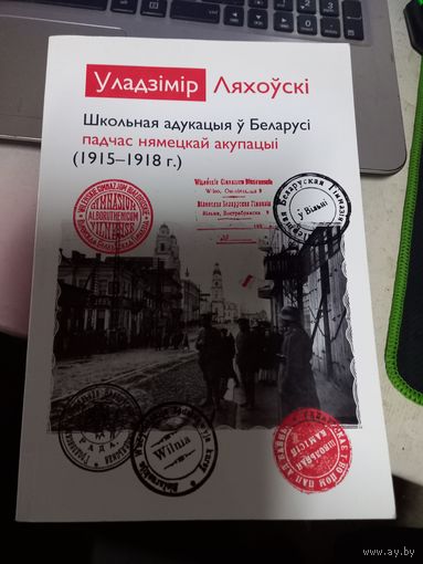 Книга В.Ляховский Школьная адукацыя у Беларуси 1915-1918 г.